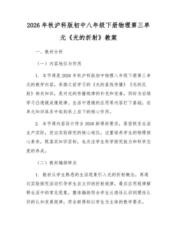 2026年秋沪科版初中八年级下册物理第三单元《光的折射》教案：(docx+pdf)免费下载