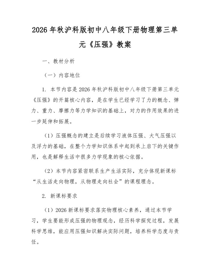 2026年秋沪科版初中八年级下册物理第三单元《压强》教案：(docx+pdf)免费下载