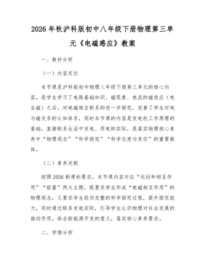 2026年秋沪科版初中八年级下册物理第三单元《电磁感应》教案：(docx+pdf)免费下载