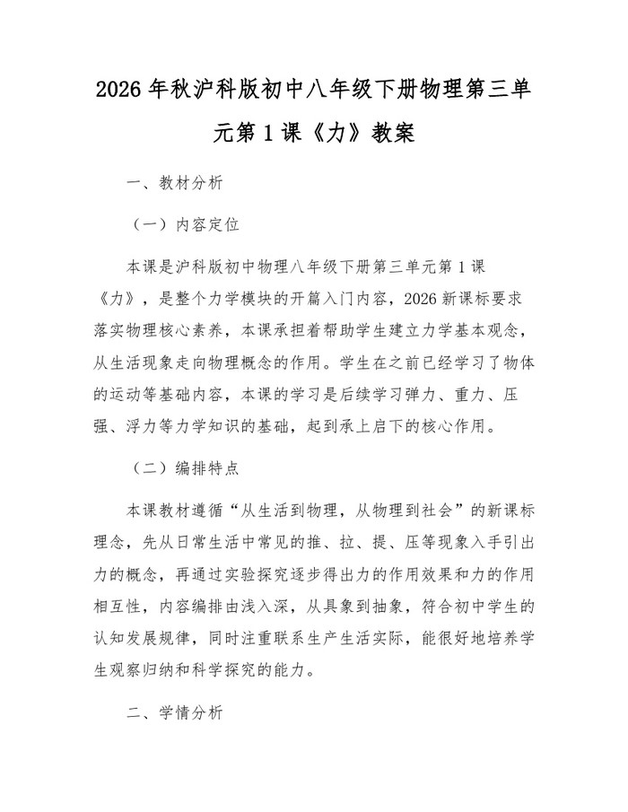 2026年秋沪科版初中八年级下册物理第三单元第1课《力》教案:(docx+pdf)免费下载