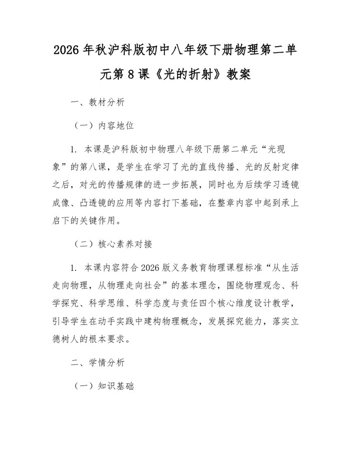 2026年秋沪科版初中八年级下册物理第二单元第8课《光的折射》教案：(docx+pdf)免费下载
