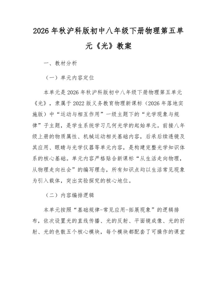 2026年秋沪科版初中八年级下册物理第五单元《光》教案:(docx+pdf)免费下载