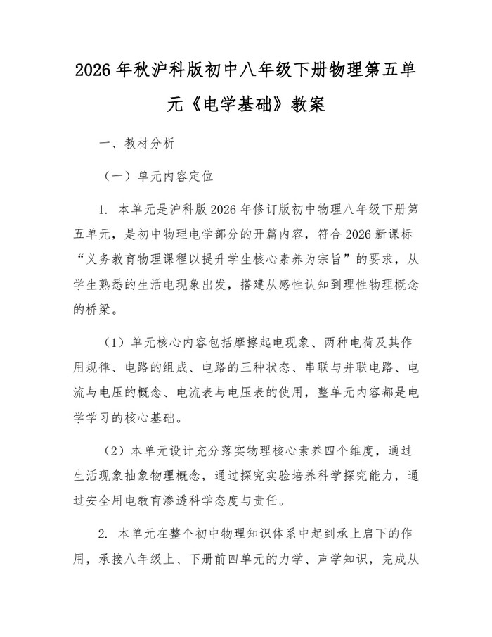 2026年秋沪科版初中八年级下册物理第五单元《电学基础》教案:(docx+pdf)免费下载
