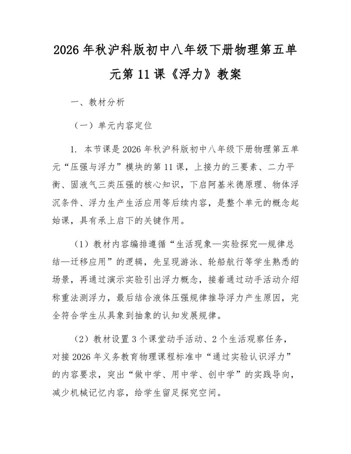 2026年秋沪科版初中八年级下册物理第五单元第11课《浮力》教案:(docx+pdf)免费下载