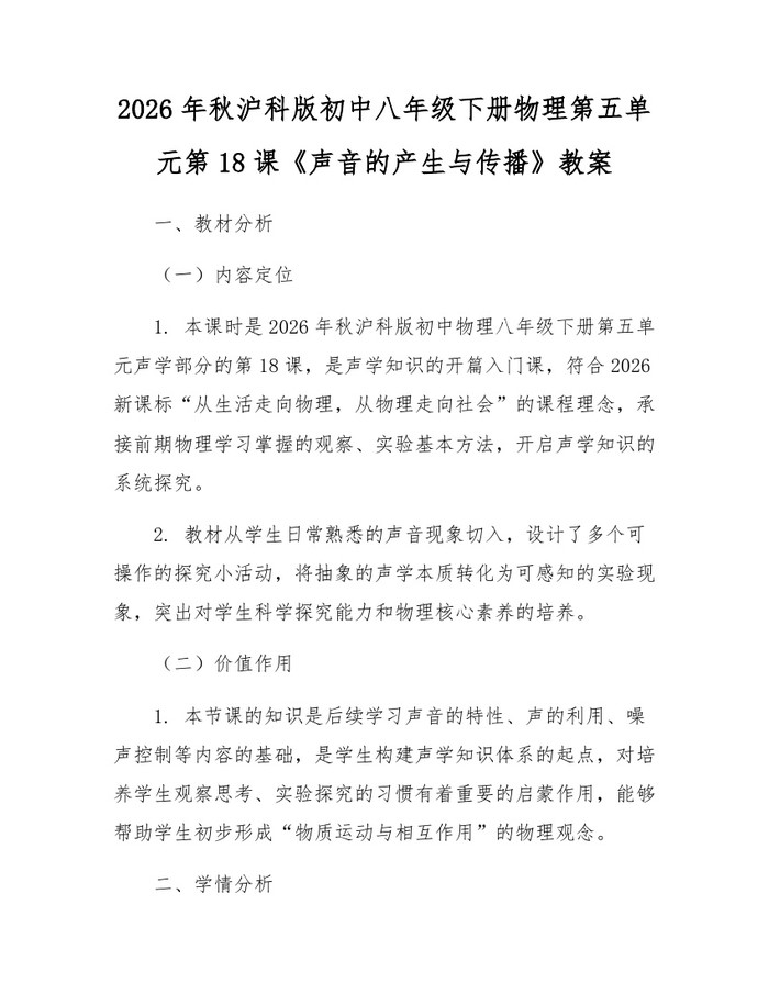2026年秋沪科版初中八年级下册物理第五单元第18课《声音的产生与传播》教案：(docx+pdf)免费下载