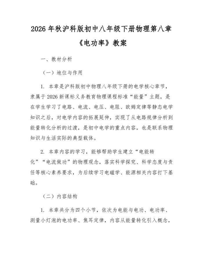 2026年秋沪科版初中八年级下册物理第八章《电功率》教案：(docx+pdf)免费下载