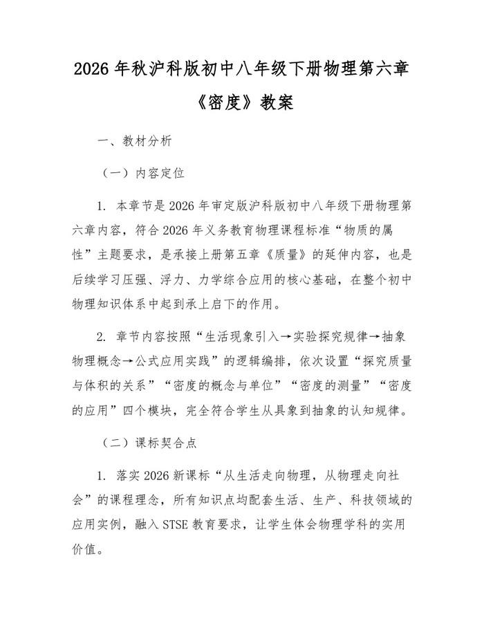 2026年秋沪科版初中八年级下册物理第六章《密度》教案：(docx+pdf)免费下载