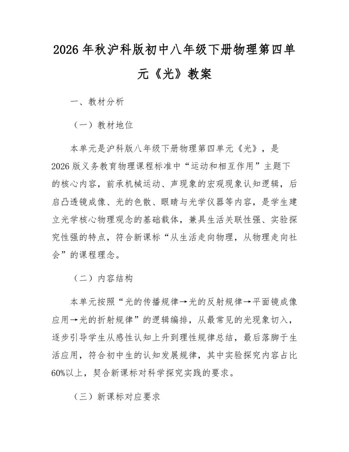 2026年秋沪科版初中八年级下册物理第四单元《光》教案：(docx+pdf)免费下载