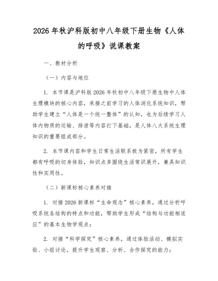 2026年秋沪科版初中八年级下册生物《人体的呼吸》说课教案：(docx+pdf)免费下载