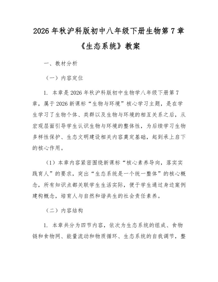2026年秋沪科版初中八年级下册生物第7章《生态系统》教案：(docx+pdf)免费下载