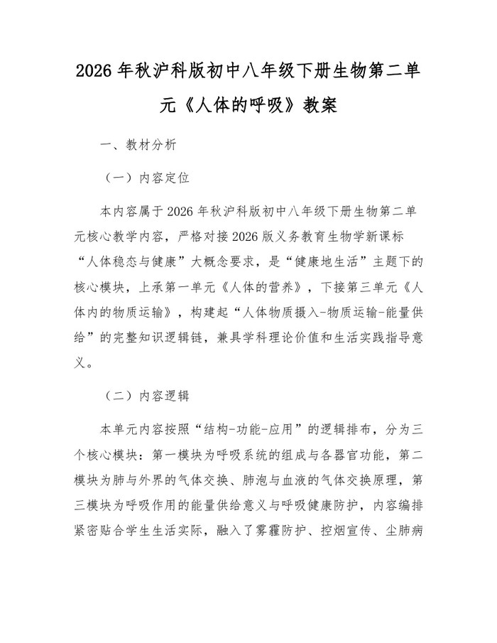 2026年秋沪科版初中八年级下册生物第二单元《人体的呼吸》教案：(docx+pdf)免费下载