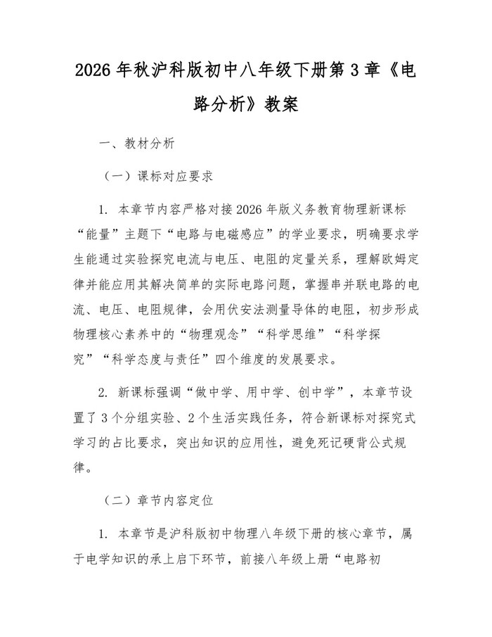 2026年秋沪科版初中八年级下册第3章《电路分析》教案:(docx+pdf)免费下载