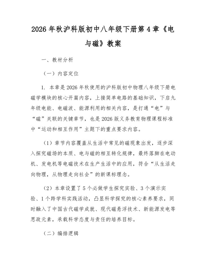 2026年秋沪科版初中八年级下册第4章《电与磁》教案：(docx+pdf)免费下载
