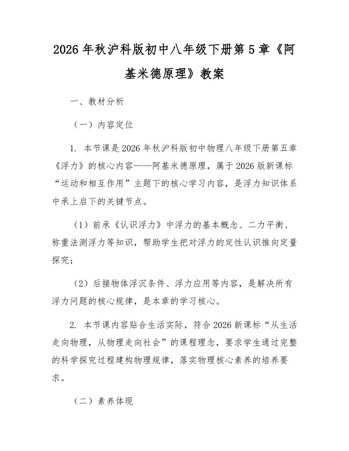 2026年秋沪科版初中八年级下册第5章《阿基米德原理》教案：(docx+pdf)免费下载