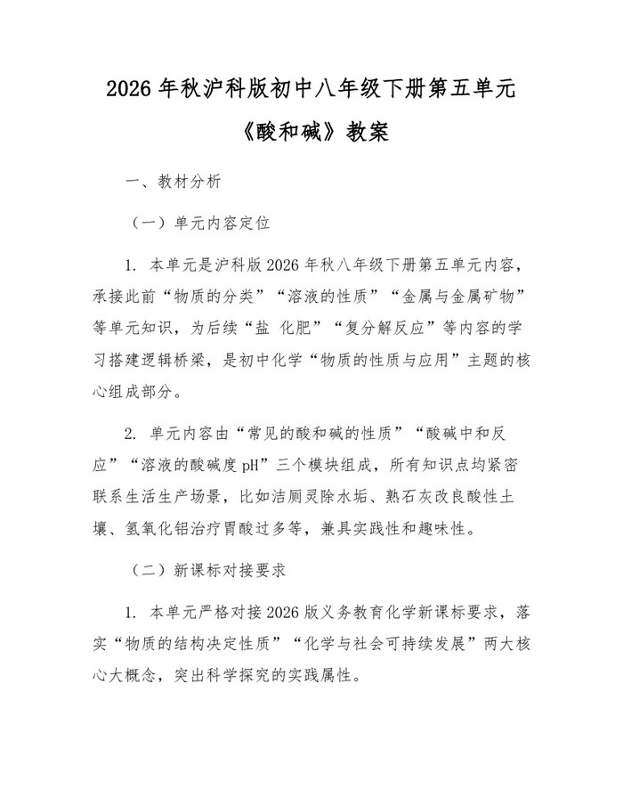 2026年秋沪科版初中八年级下册第五单元《酸和碱》教案：(docx+pdf)免费下载