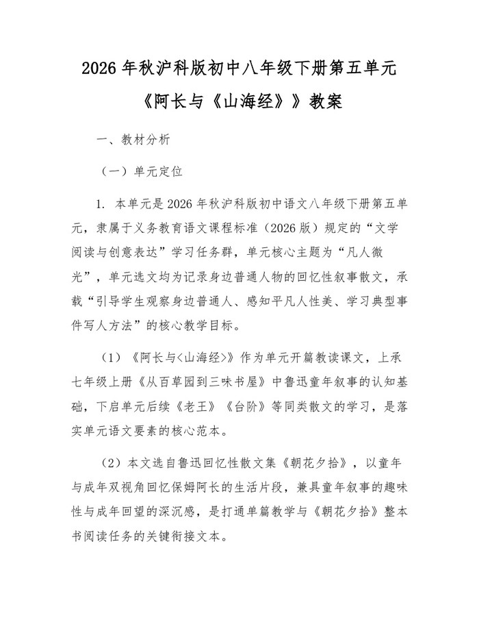 2026年秋沪科版初中八年级下册第五单元《阿长与《山海经》》教案:(docx+pdf)免费下载