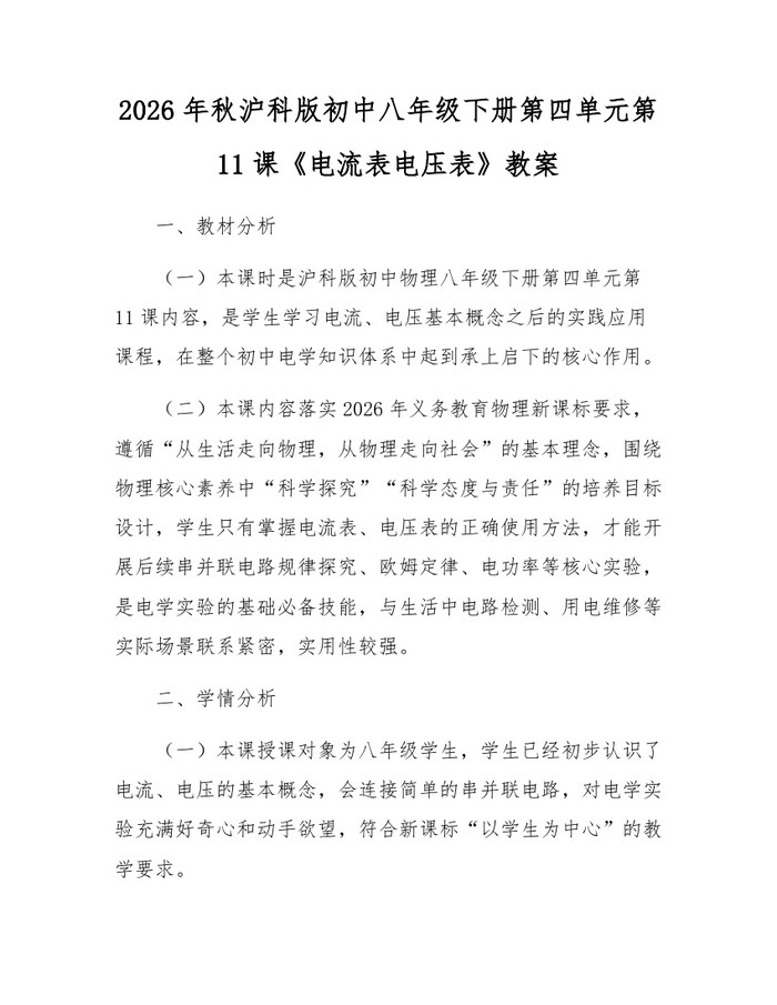 2026年秋沪科版初中八年级下册第四单元第11课《电流表电压表》教案：(docx+pdf)免费下载