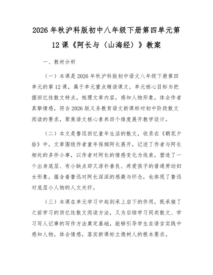 2026年秋沪科版初中八年级下册第四单元第12课《阿长与〈山海经〉》教案:(docx+pdf)免费下载