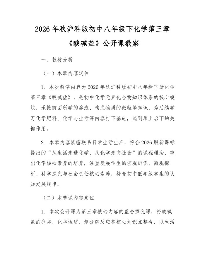 2026年秋沪科版初中八年级下化学第三章《酸碱盐》公开课教案：(docx+pdf)免费下载