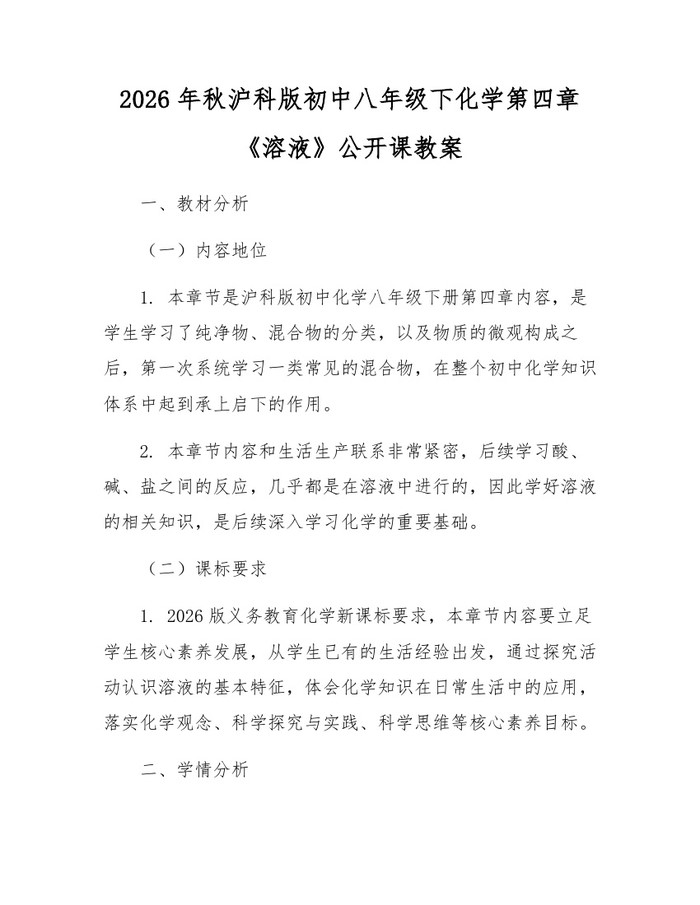 2026年秋沪科版初中八年级下化学第四章《溶液》公开课教案：(docx+pdf)免费下载