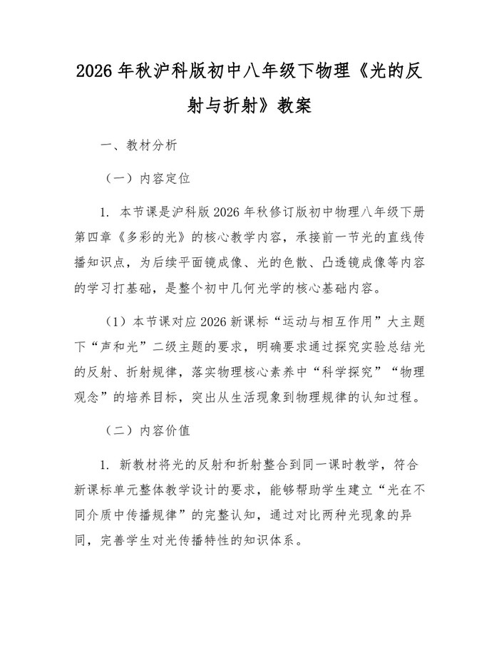 2026年秋沪科版初中八年级下物理《光的反射与折射》教案:(docx+pdf)免费下载
