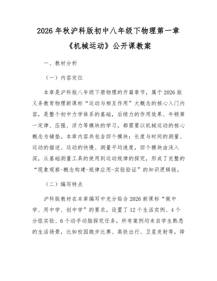 2026年秋沪科版初中八年级下物理第一章《机械运动》公开课教案:(docx+pdf)免费下载