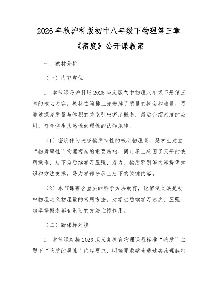2026年秋沪科版初中八年级下物理第三章《密度》公开课教案：(docx+pdf)免费下载