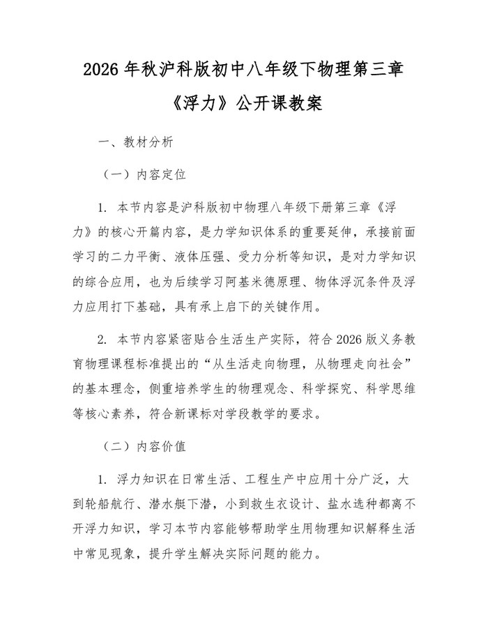 2026年秋沪科版初中八年级下物理第三章《浮力》公开课教案:(docx+pdf)免费下载