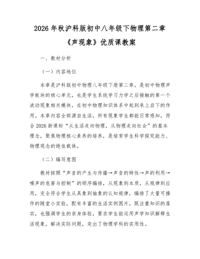 2026年秋沪科版初中八年级下物理第二章《声现象》优质课教案:(docx+pdf)免费下载