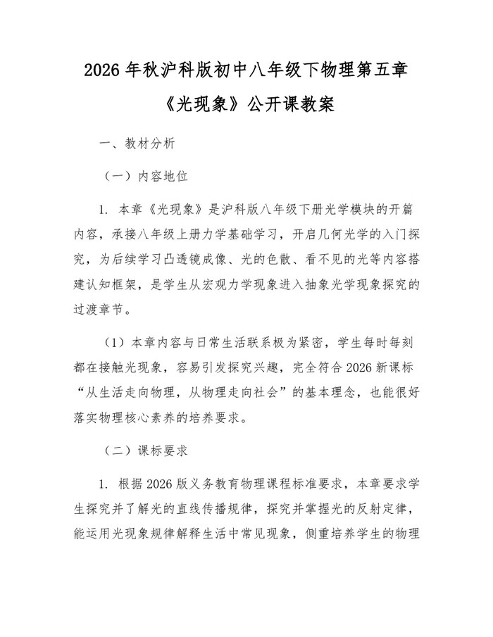 2026年秋沪科版初中八年级下物理第五章《光现象》公开课教案:(docx+pdf)免费下载