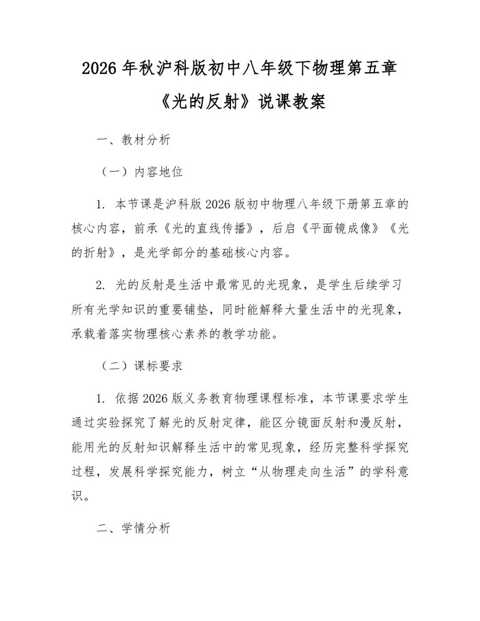 2026年秋沪科版初中八年级下物理第五章《光的反射》说课教案：(docx+pdf)免费下载