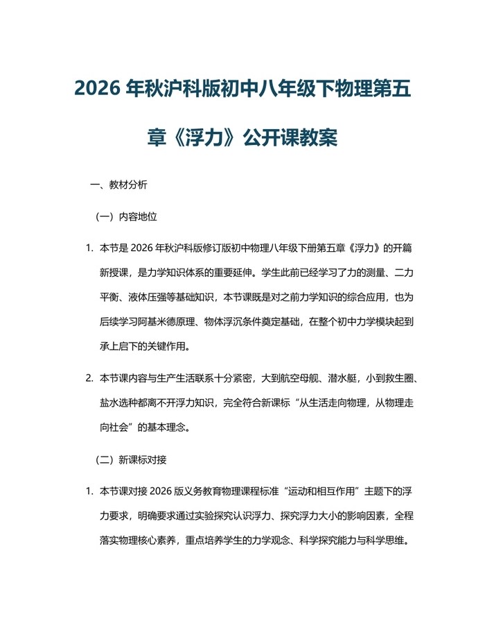 2026年秋沪科版初中八年级下物理第五章《浮力》公开课教案：(docx+pdf)免费下载