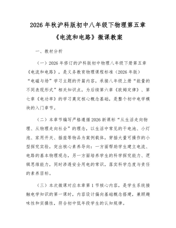 2026年秋沪科版初中八年级下物理第五章《电流和电路》微课教案：(docx+pdf)免费下载