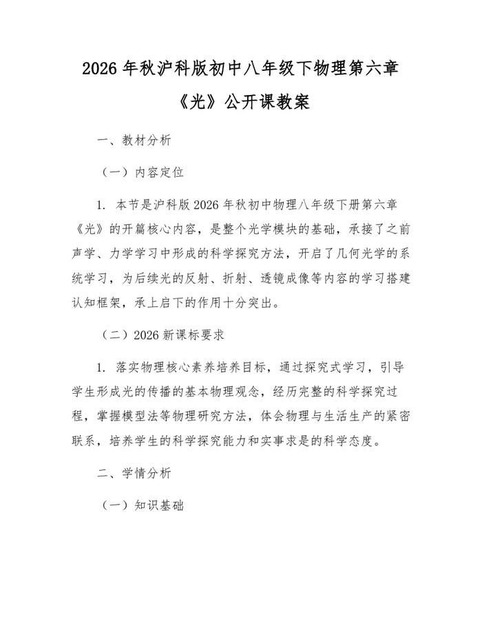 2026年秋沪科版初中八年级下物理第六章《光》公开课教案：(docx+pdf)免费下载