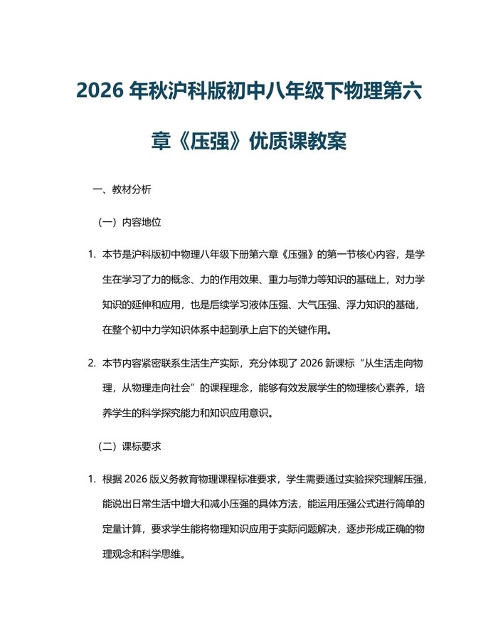 2026年秋沪科版初中八年级下物理第六章《压强》优质课教案：(docx+pdf)免费下载
