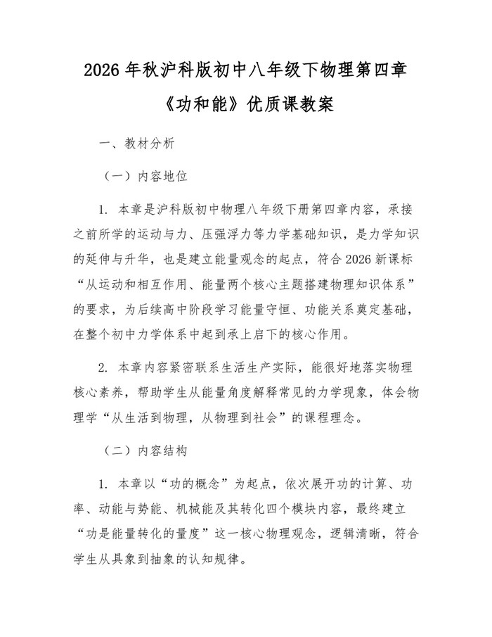2026年秋沪科版初中八年级下物理第四章《功和能》优质课教案:(docx+pdf)免费下载