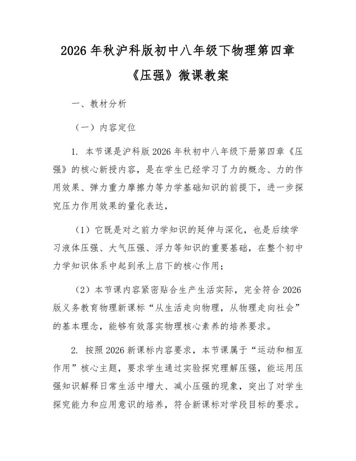 2026年秋沪科版初中八年级下物理第四章《压强》微课教案:(docx+pdf)免费下载
