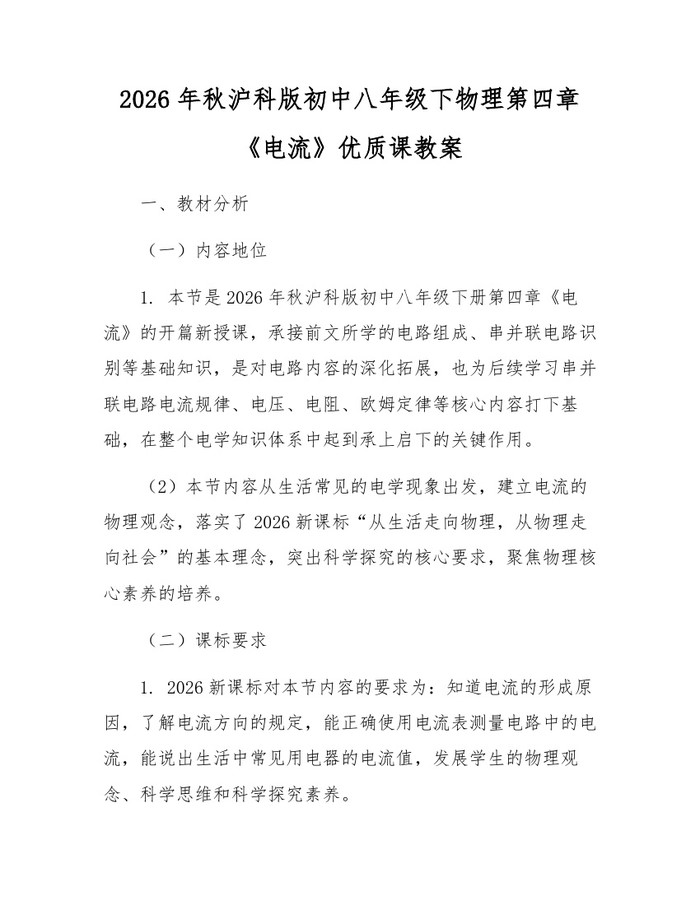 2026年秋沪科版初中八年级下物理第四章《电流》优质课教案：(docx+pdf)免费下载