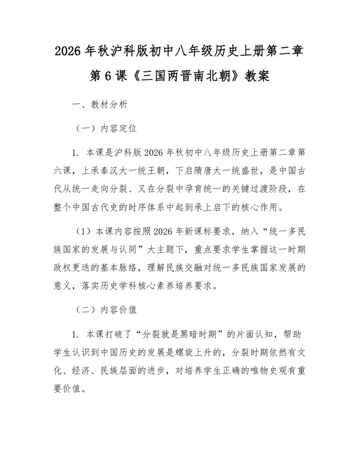 2026年秋沪科版初中八年级历史上册第二章第6课《三国两晋南北朝》教案：(docx+pdf)免费下载