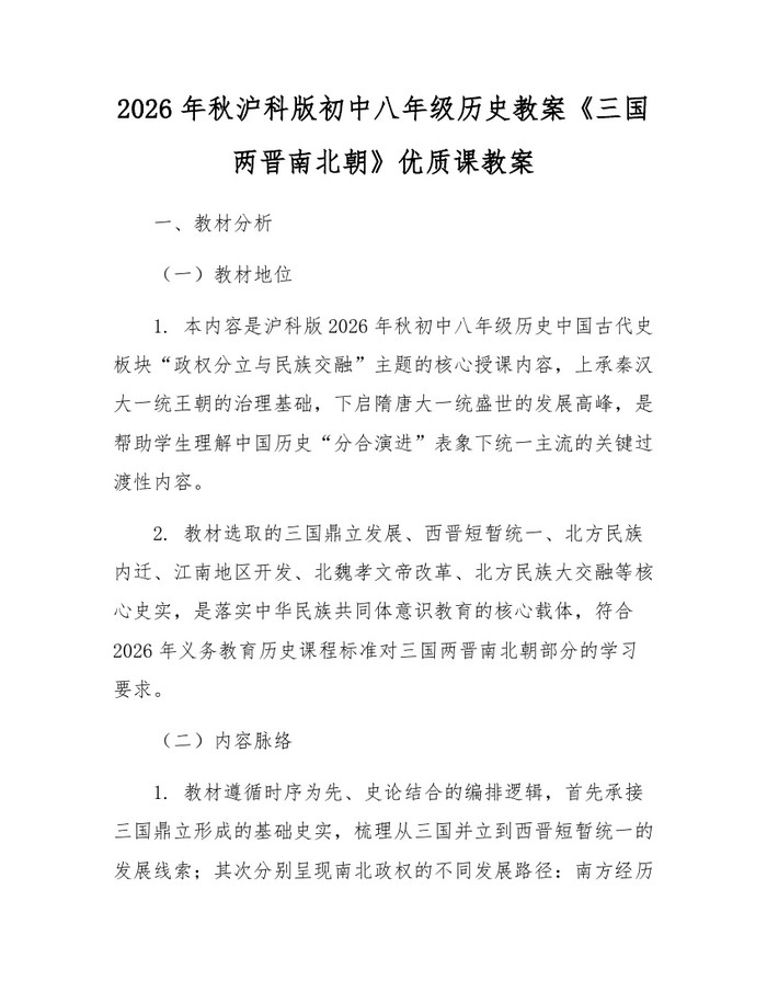 2026年秋沪科版初中八年级历史教案《三国两晋南北朝》优质课教案：(docx+pdf)免费下载