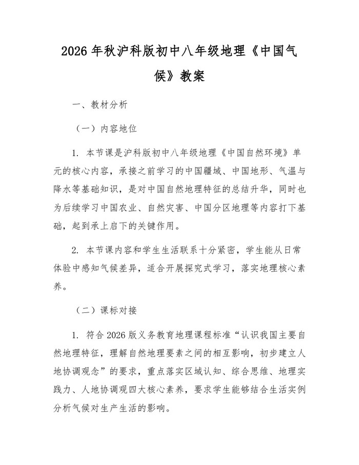 2026年秋沪科版初中八年级地理《中国气候》教案:(docx+pdf)免费下载