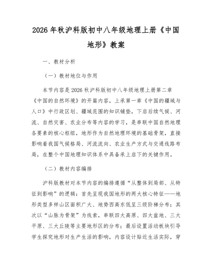 2026年秋沪科版初中八年级地理上册《中国地形》教案：(docx+pdf)免费下载