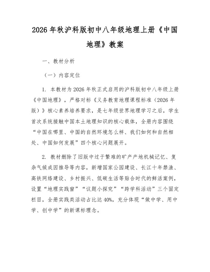 2026年秋沪科版初中八年级地理上册《中国地理》教案：(docx+pdf)免费下载