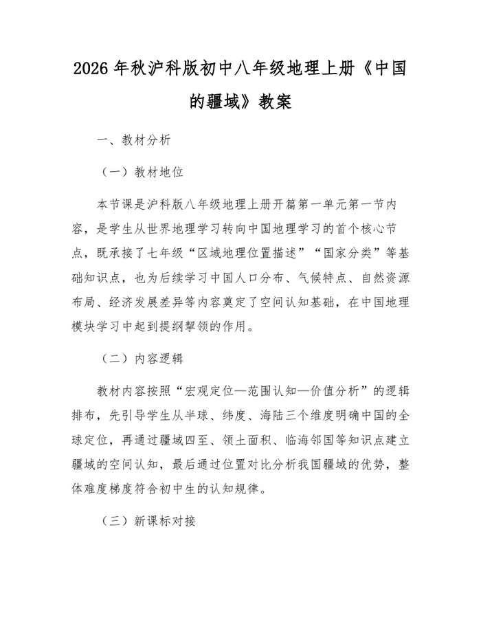 2026年秋沪科版初中八年级地理上册《中国的疆域》教案：(docx+pdf)免费下载