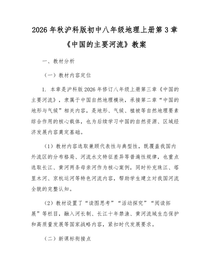 2026年秋沪科版初中八年级地理上册第3章《中国的主要河流》教案：(docx+pdf)免费下载