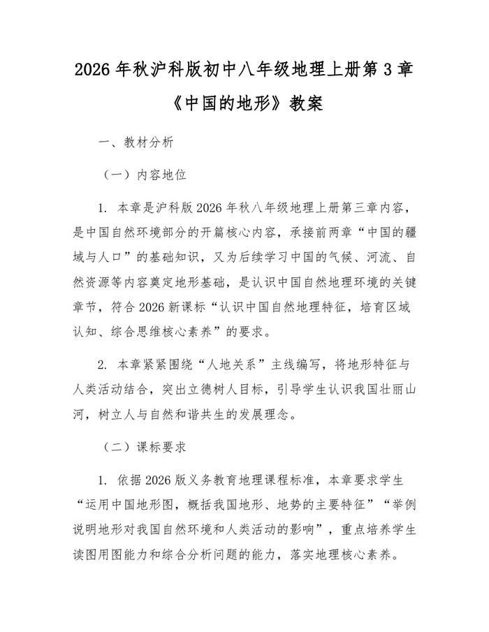 2026年秋沪科版初中八年级地理上册第3章《中国的地形》教案：(docx+pdf)免费下载