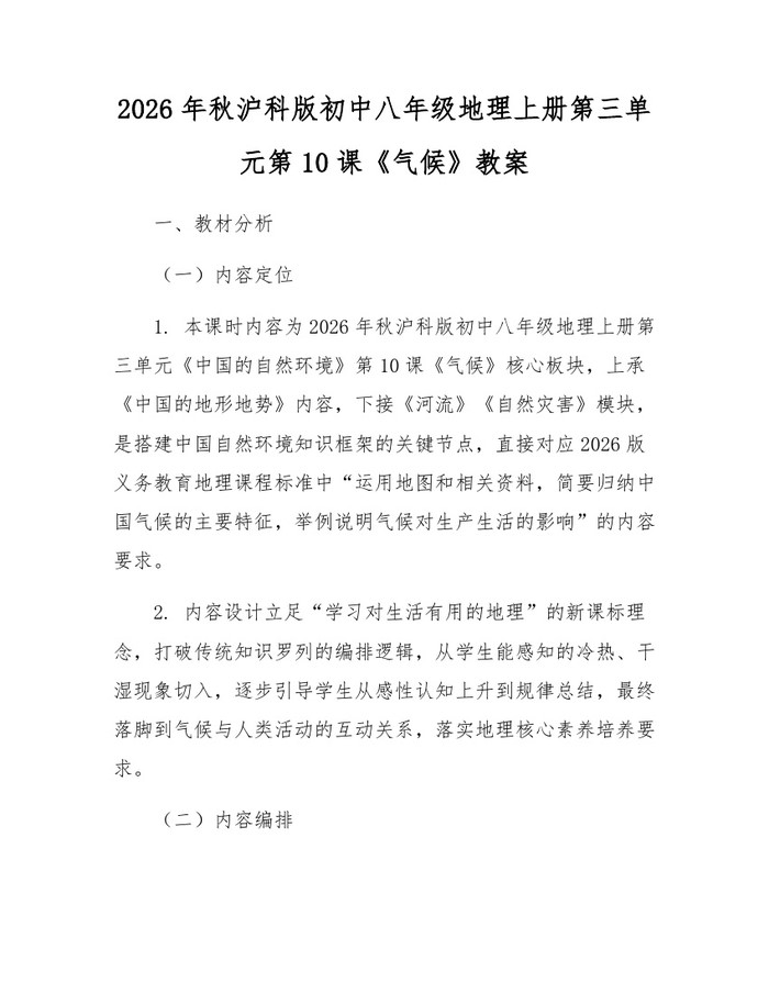 2026年秋沪科版初中八年级地理上册第三单元第10课《气候》教案：(docx+pdf)免费下载