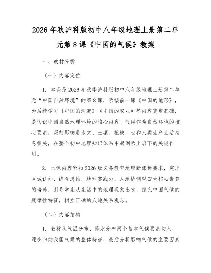 2026年秋沪科版初中八年级地理上册第二单元第8课《中国的气候》教案:(docx+pdf)免费下载