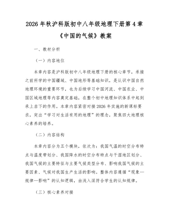 2026年秋沪科版初中八年级地理下册第4章《中国的气候》教案:(docx+pdf)免费下载