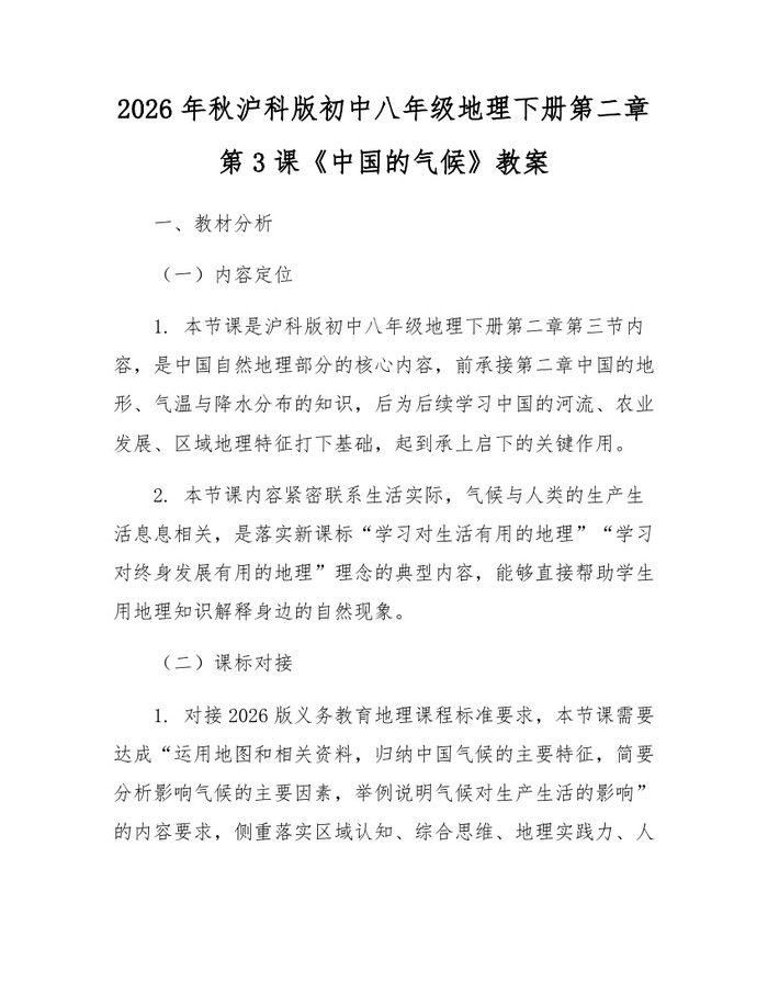 2026年秋沪科版初中八年级地理下册第二章第3课《中国的气候》教案:(docx+pdf)免费下载